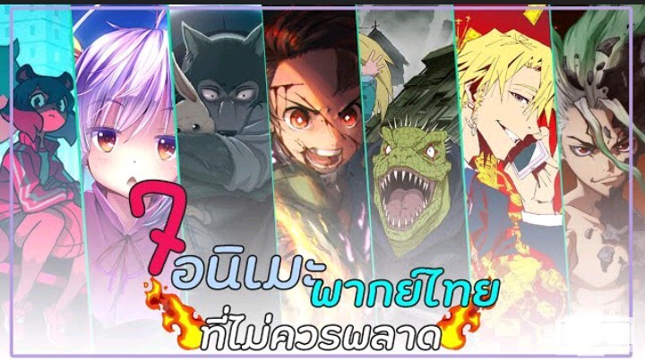 7อนิเมะพากย์ไทย สนุกๆ ที่คุณไม่ควรพลาด