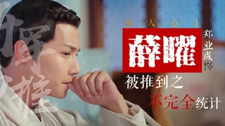 离人心上|郑业成|薛曜|将军易推|薛曜被推倒之不完全统计（上集）