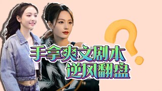 手拿爽文剧本，逆风翻盘？