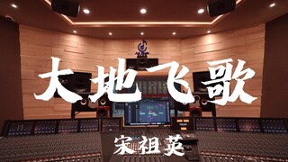 "Từ chối emo, tăng cường từ trường của bạn" - Nghe "Earth Song" của Song Zuying trong phòng thu âm t