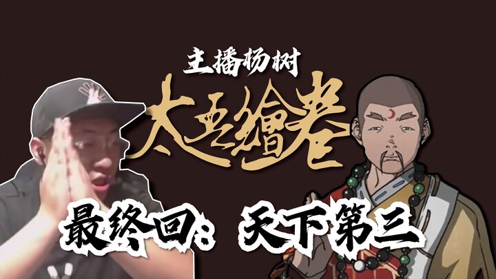 【พิธีกรหยางซู่】ในเกม «ไท่อวี่ฮุ่ยjuan» ยอดเขาที่สูงที่สุดในโลกคือเอเวอเรสต์ แล้วอันดับสามล่ะ?