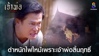 ตำหนักไฟไหม้เพราะเจ้าพ่อสิ้นฤทธิ์ | HIGHLIGHT เจ้าพ่อ EP.35 | ละครช่อง8