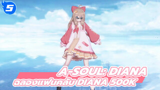 ฉลองแฟนคลับ Diana 500k / สตรีมสด | แต่ละท่า 20 คอมโบ_5