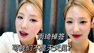 买了五张冲姐姐签售，结果掉签的雨琦，笑不活...