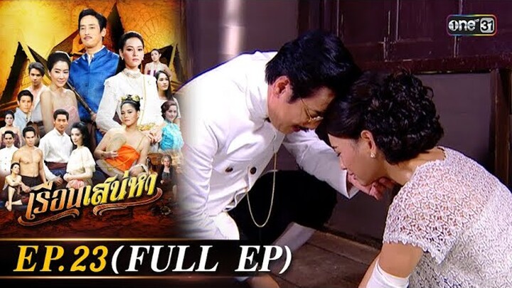 #เรือนเสน่หา Ep.23 (Full Ep) | 2 เม.ย. 67 | #one31
