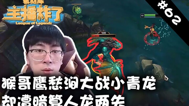 主播炸了素材库62：猴哥鹰愁涧大战小青龙  却遭暗算人龙两失