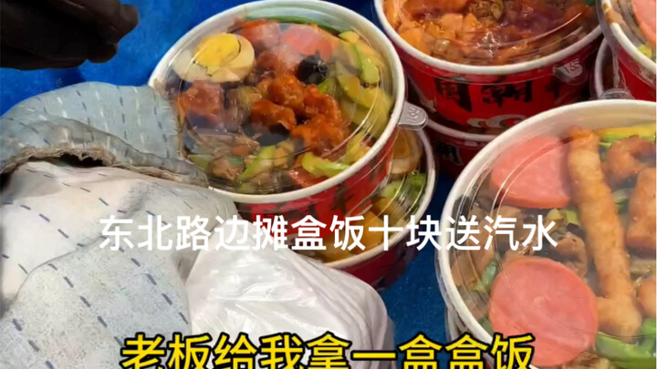 Nasi kotak kaki lima di Timur Laut hanya sepuluh yuan plus minuman bersoda! Si bos benar-benar panda