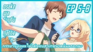 ภรรยาของผมไม่ได้ชอบสาเกขนาดนั้นหรอกนะ (พากย์ไทย) ตอนที่ 5-8