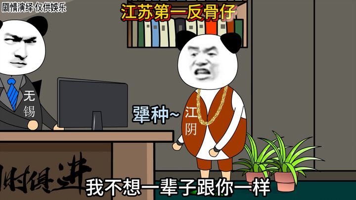 江苏反骨仔