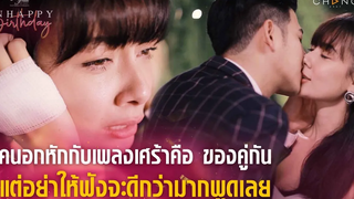 ClubFridayTheSeries UnhappyBirthday - คนอกหักกับเพลงเศร้าคือของคู่กัน แต่อย่าให้ฟังจะดีกว่ามากพูดเลย