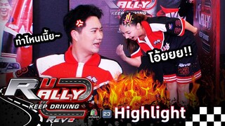 เต้นหลังกำแพง !! | R U RALLY 2 [ Highlight ]
