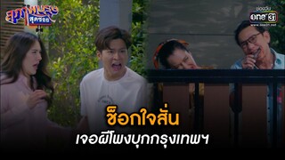 ช็อกใจสั่น เจอผีโพงบุกกรุงเทพฯ  | Highlight สุภาพบุรุษสุดซอย 2023 Ep.20 | 27 พ.ค. 66 | one31