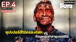 สปอยซีรีส์ The Boys Season 4 EP. 4 | ก๊วนหนุ่มซ่าล่าซูเปอร์ฮีโร่ ซีซั่น 4