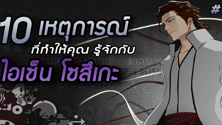 bleach สรุป 10 เหตุการณ์สําคัญที่ทําให้คุณ รู้จักกับ ไอเซ็น โซสึเกะ