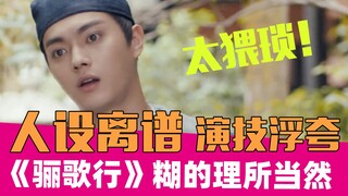 【老邪吐槽】《骊歌行》：我就没见过那么猥琐的男主！