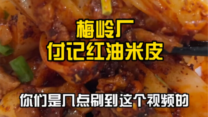 หมี่ผิวน้ำมันพริกจ้าวถุนฝูจี้ หลายคนกินตั้งแต่เด็กจนโต รสชาติยังเหมือนเดิมไม่เปลี่ยน!