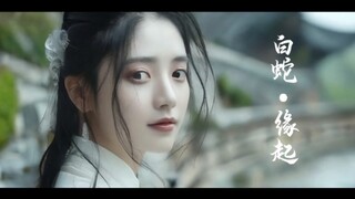 我用AI制作了一部真人版白蛇缘起！