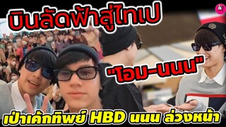 บินลัดฟ้าสู่ไทเป "โอม ภวัต-นนน กรภัทร์" เป่าเค้กทิพย์ HBD ล่วงหน้ากลางสนามบิน #โอมนนน #ohmnanon