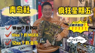 【青岛阿昊】模玩店的价格？PGU？ MGEX？PB？MG？HG？欢迎来我的疯狂星期五！