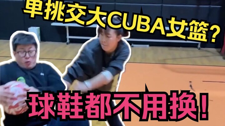 Go one-on-one against SJTU’s CUBA women’s basketball team? Coach Ma doesn’t even need to change his 