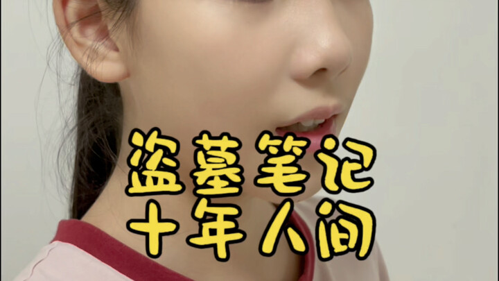 Elementary School Student Covers Li Changchao’s “Ten Years in the Grave Robbers’ Chronicles”