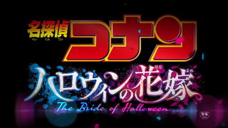 Detective Conan The Movie 25: Bridge of Halloween - Teaser (ซับไทย)