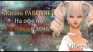 Жизнь работяги на офе начинается! Возможно ли одеться в ТОПА без доната? сервер Оберон Perfect World