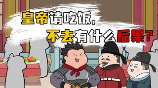 皇帝请吃饭，遭到丑拒会怎么样？