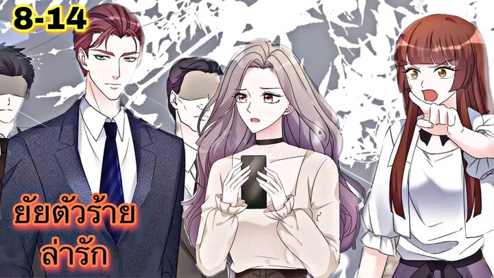 มังงะ || ยัยตัวร้ายล่ารัก || ตอนที่ 8 - 14