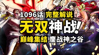 海贼王1096话完整解说：神之谷巅峰大决战！洛克斯海贼团登场！改变世界的超级事件！
