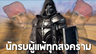 นักรบใจเกเรที่กากที่สุดในนักเเคสเกม !!  - Conqueror's Blade