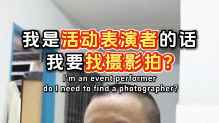 如果我在活动有表演,我需要请摄影师? #摄影 #经验 #活动