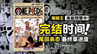 海贼王漫画还有几年完结？众多传言到底哪个才靠谱？尾田2022年3次表态回顾！