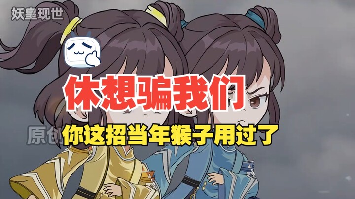 你这招当年那个猴子用过了，休想骗过我们。