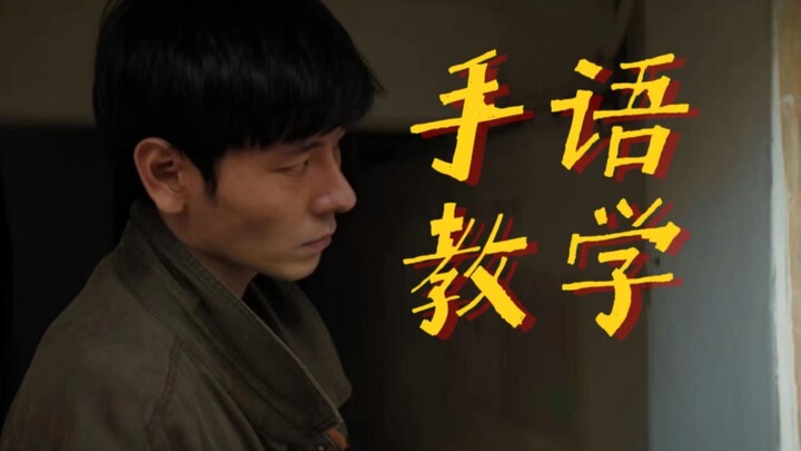 【Phó Vệ Quân】Tập dượt | Bản nghe không lời | Anh Quân dạy bạn học ngôn ngữ ký hiệu