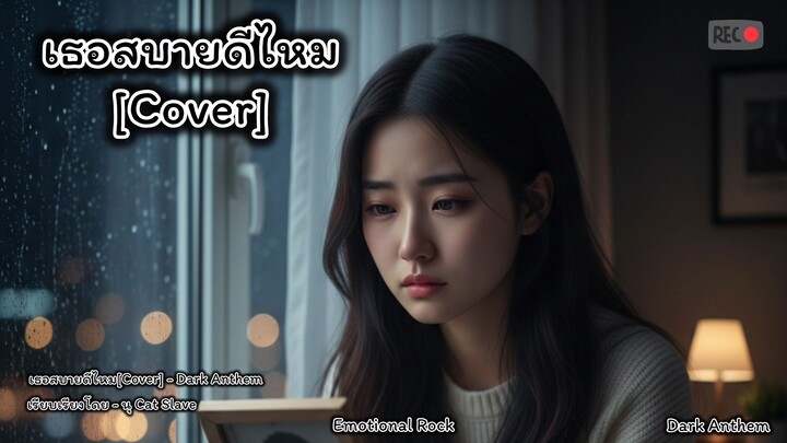 เธอสบายดีไหม - Dark Anthem