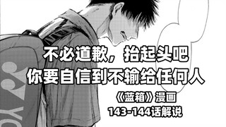 “你要自信到不输任何人啊！”--《蓝箱》143-144话解说