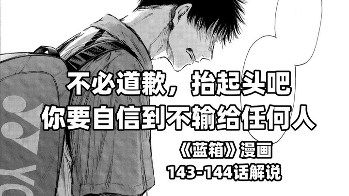 “你要自信到不输任何人啊！”--《蓝箱》143-144话解说