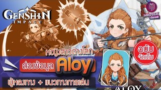 Genshin Impact : พรีวิว ข้อมูล Aloy นักรบสาวต่างแดน + แนวทางการเล่น [ฉบับจัดเต็ม]