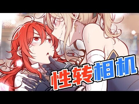 【原神剧场 Genshin Impact】性♂ 转♀ 相 机（1.0）（Cameras that change gender 1.0）