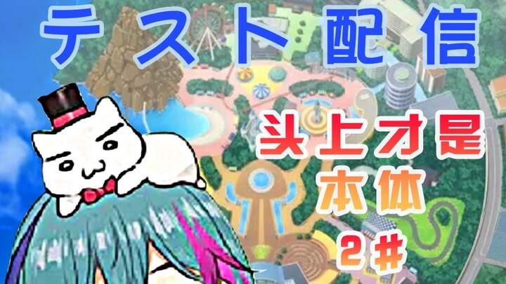 [Mizuryu Jing] What is the real body of the virtual amusement park director? (Test live broadcast 9-