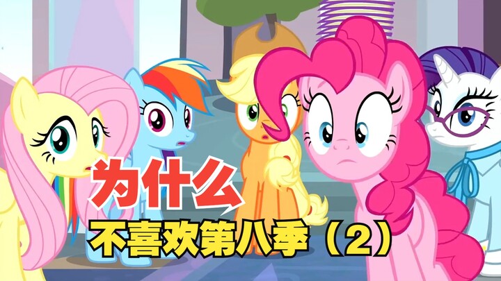 【Pony Chat】Why most people don't like Season 8 (2)