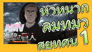 [ผ่าพิภพไททัน] AMV | หัวหน้ากลุ่มที่มีวิสัยทัศน์ 1