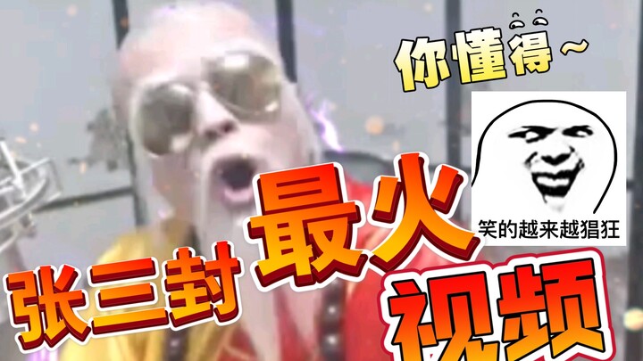 Zhang Sanfeng’s hottest video: the treasured “Breaking the Grudge, Flying South” edition. Every watc