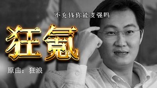 [Ma Huateng] Crazy Krypton (You have changed and no longer like to spend money)