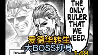 《拳愿奥米伽》148话 爱德华转生复活！或最终boss出现？