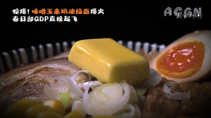 Berita kuliner ACGN: Ramen jagung krim miso mendorong peningkatan tajam PDB Kasukabe!