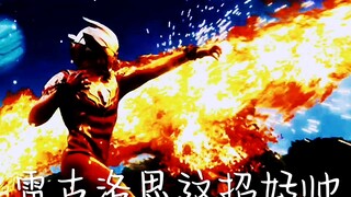 雷古洛斯奥特曼这招好帅