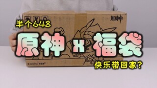 【福袋探雷】原神官方终于也出福袋了，价值半个648的话，会出奇迹吗？