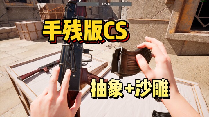 Clumsy CS Edition! You Can Only Control Your Hand Joints! Absurd & Hilarious! The All-New Multiplaye